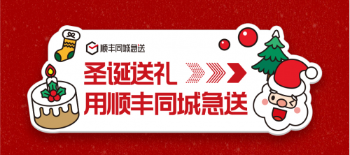 急送礼物酒水,顺丰同城急送与你邂逅惊喜圣诞