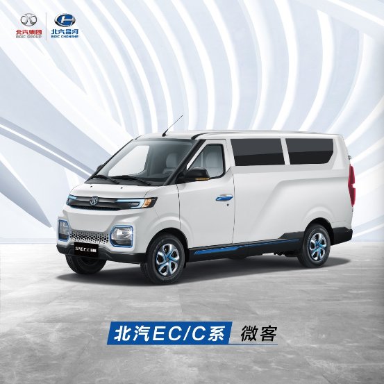 北汽EV5持续领航 打造智能物流生态圈