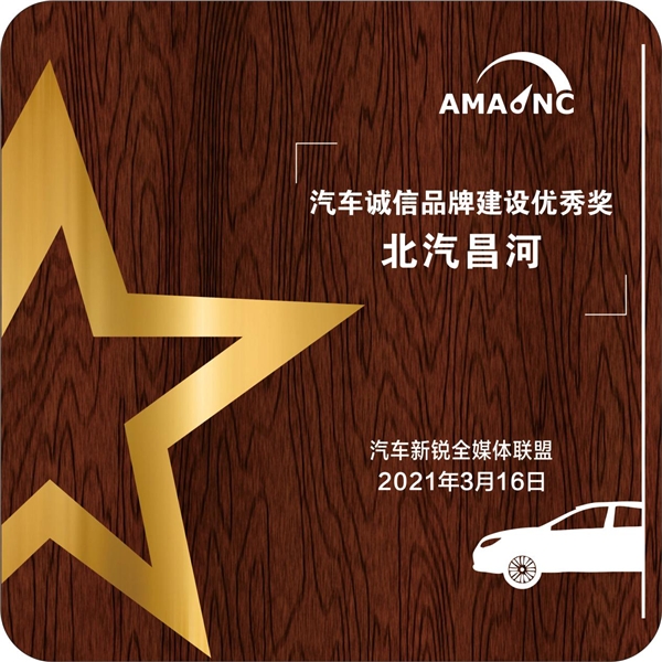 匠心品质 北汽昌河斩获汽车诚信品牌建设优秀奖