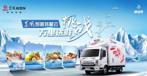 東風(fēng)凱普特星云冷躲車的高品質(zhì)保證了“我對你每一天都是新鮮”
-俄羅斯雙清