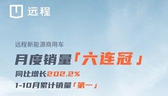 继续卫冕!远程新能源商用车月度销量“六连冠”