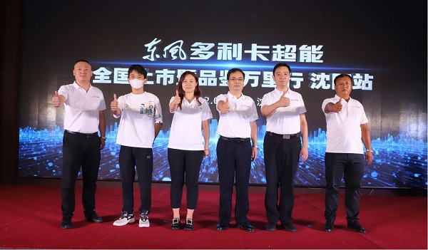 東風多利卡超能沈陽上市 在客戶身邊守護美好生活
-歐洲空海派+鐵路