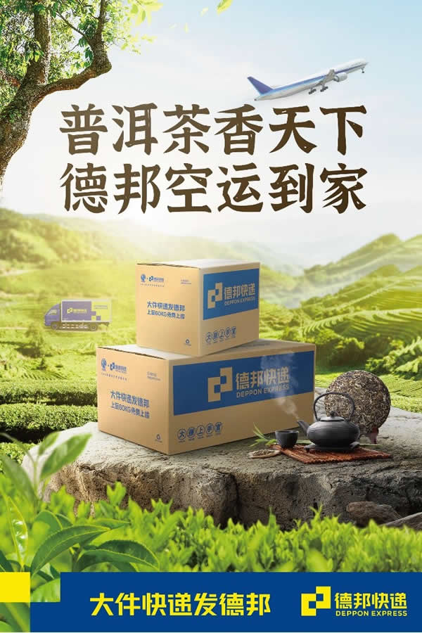 德邦快递持续挖掘勐海市场潜力，为当地茶叶产业注进“加速度”
-EMC海派