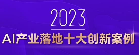 AI�ж��� | ���ӿ�����ѡ��2023���AI��ҵ���ʮ���°�����